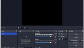 录屏和直播软件OBS Studio 30.2.3下载及使用教程