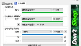 Dont Sleep防止Win系统关机和休眠