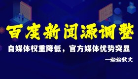 百度新闻源调整：自媒体权重降低，官方媒体优势突显