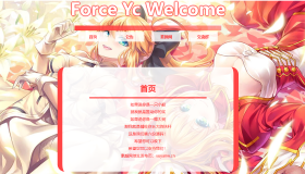 Force Yc 第六引导公告网页源码