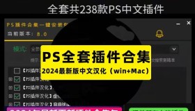 PS2024版本插件大全分享 简直开挂啊