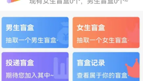 交友盲盒系统一款PHP开源免费的盲盒系统