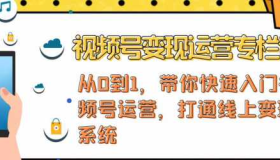 视频号变现运营，视频号+社群+直播，铁三角打通视频号变现系统