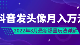 抖音发头像月入万元丨8月最新爆量玩法