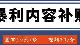 百家号暴利内容补贴项目，图文10元一条，视频30一条，新手小白日赚300+