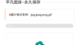 【平凡图床源码】上传直接使用 永久保存