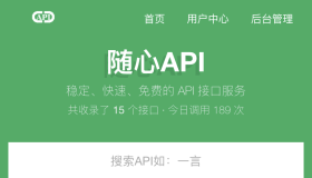 随心api 程序更新，别迷路哈～