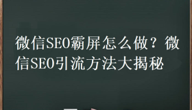 微信SEO霸屏怎么做？微信SEO引流方法大揭秘