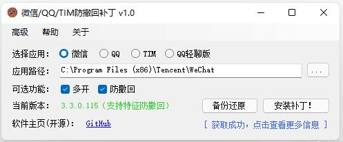 PC 版微信 /QQ/TIM 防撤回自动打补丁软件 RevokeMsgPatcher V1.81