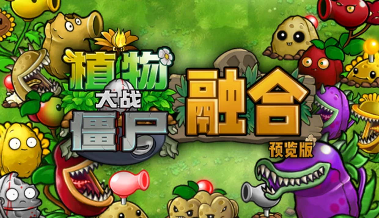 植物大战僵尸融合版 v1.1 pc 端