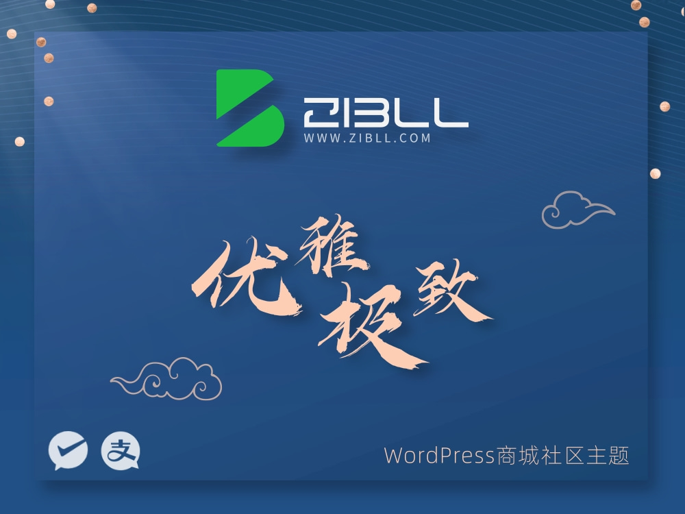 zibll-V7.9.2 最新版 2024 完美破解授权可用（含教程）