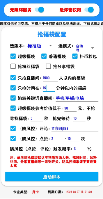 外面收费 998 的最新斗音抢福袋抖币脚本，工作室内部必备神器【抢包脚本 + 使用教程】