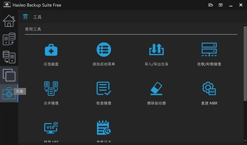 数据恢复软件 Hasleo Backup Suite v4.8.0.2 最新便携版