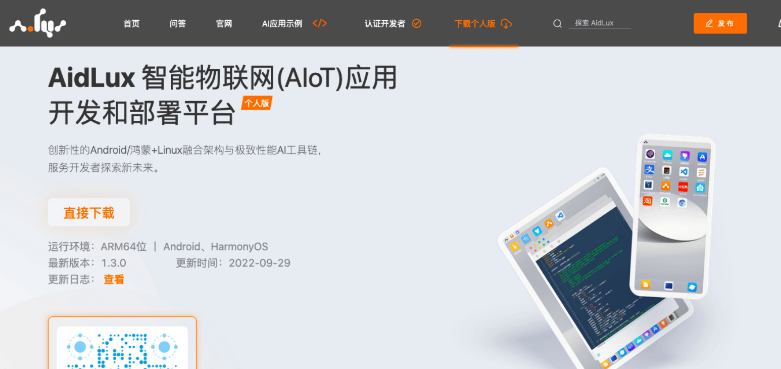 菜鸟 AI 开发入门：AidLux 将旧手机变开发服务器