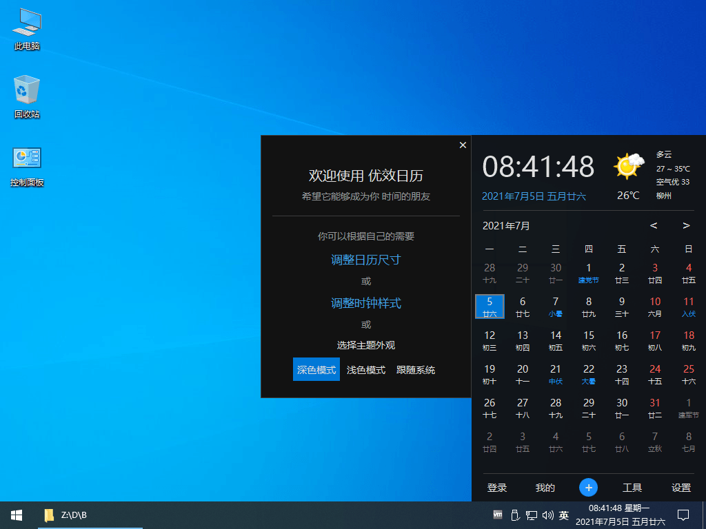 Win10 风格优效日历 v2.6.27