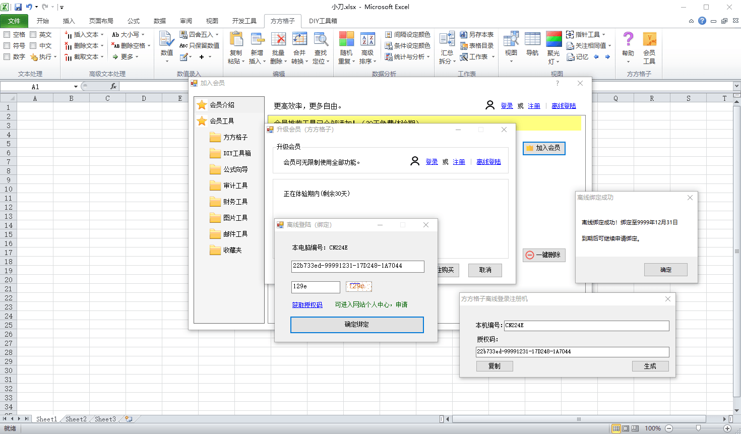 方方格子 Excel 工具箱 v4.2.0.0