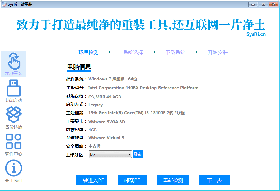 最新 SysRi 一键重装是一个纯净、强大、易用的系统重装工具。