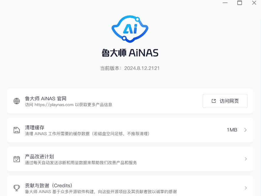 鲁大师 AiNas 2024.8.12.2121 让电脑变个人 Nas 私有云服务器