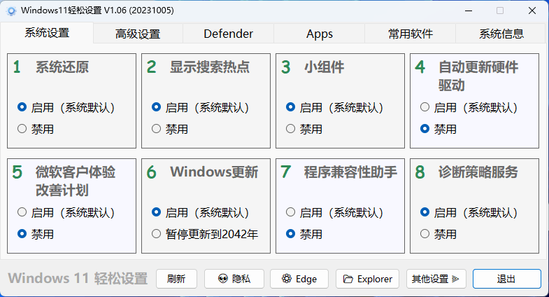 Windows11 轻松设置 v1.06 绿色版