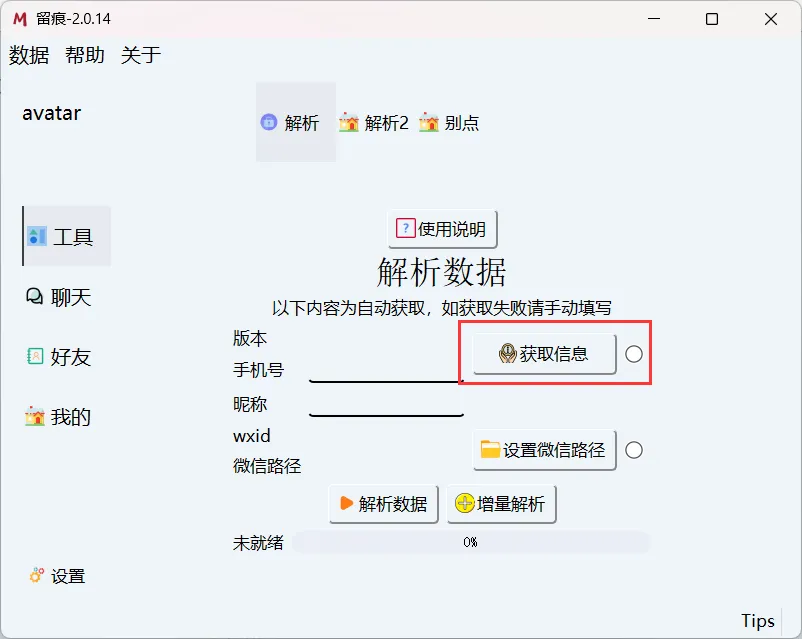 [Windows] 微信聊天记录导出 WORD,PDF- 留痕 2.1.1