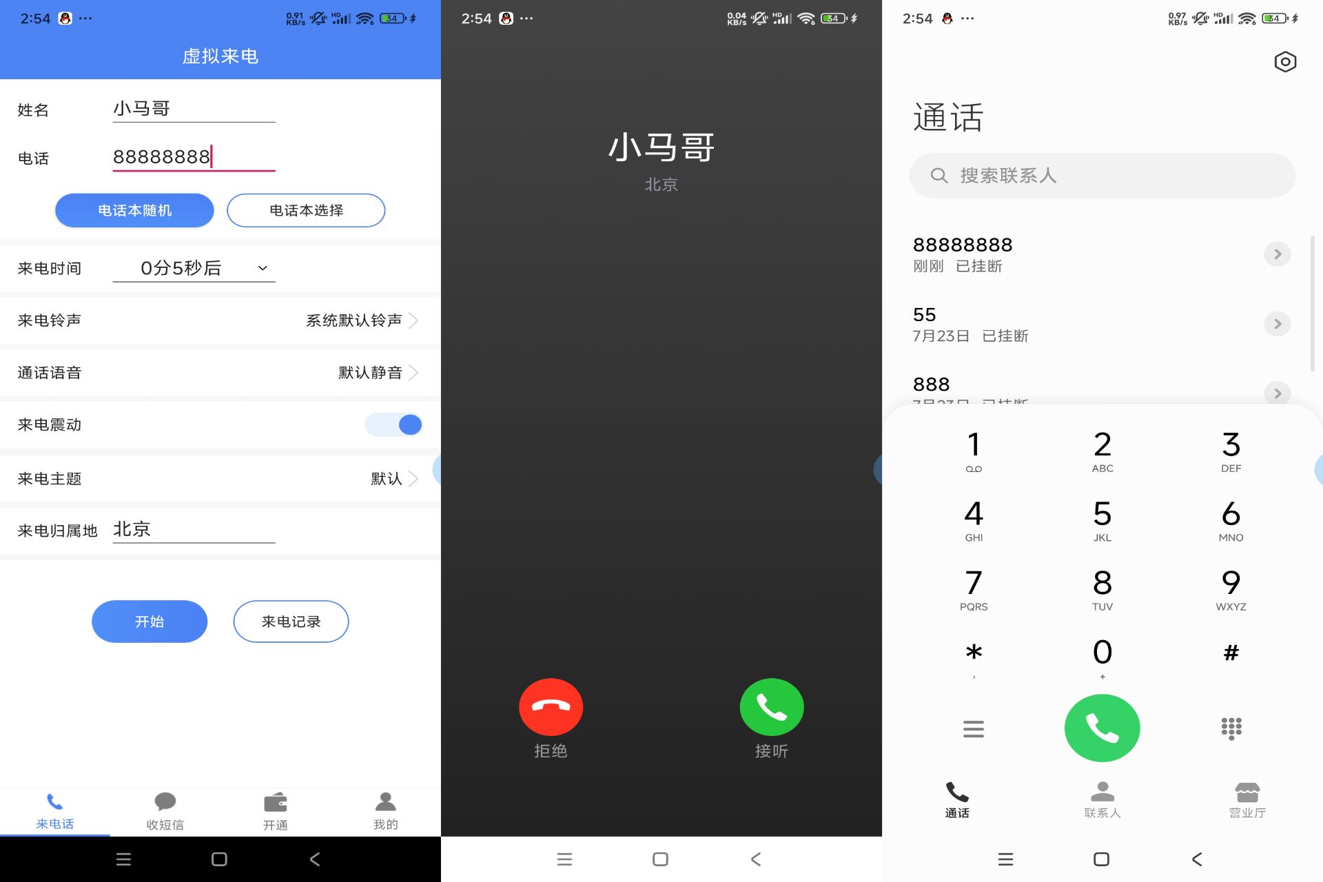 接模拟电话短信 APP 社恐快跑