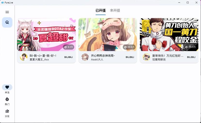 纯粹直播 v1.7.8 斗鱼 B 站虎牙抖音四合一直播软件，支持电脑 / 手机 /TV 版