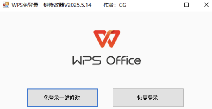 WPS 免登录一键修改器 V2024.5.14 版，大小小于 1M