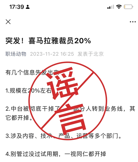 网传喜马拉雅裁员 30% 互联网坊间八卦 微新闻 第 1 张