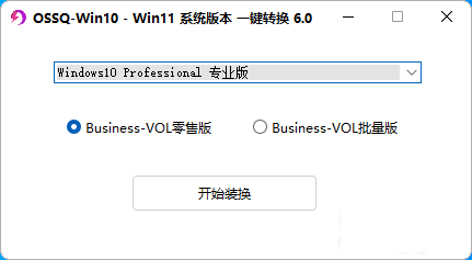 Win10 Win11 系统版本一键切换 6.0（新版全面支持 windows11）