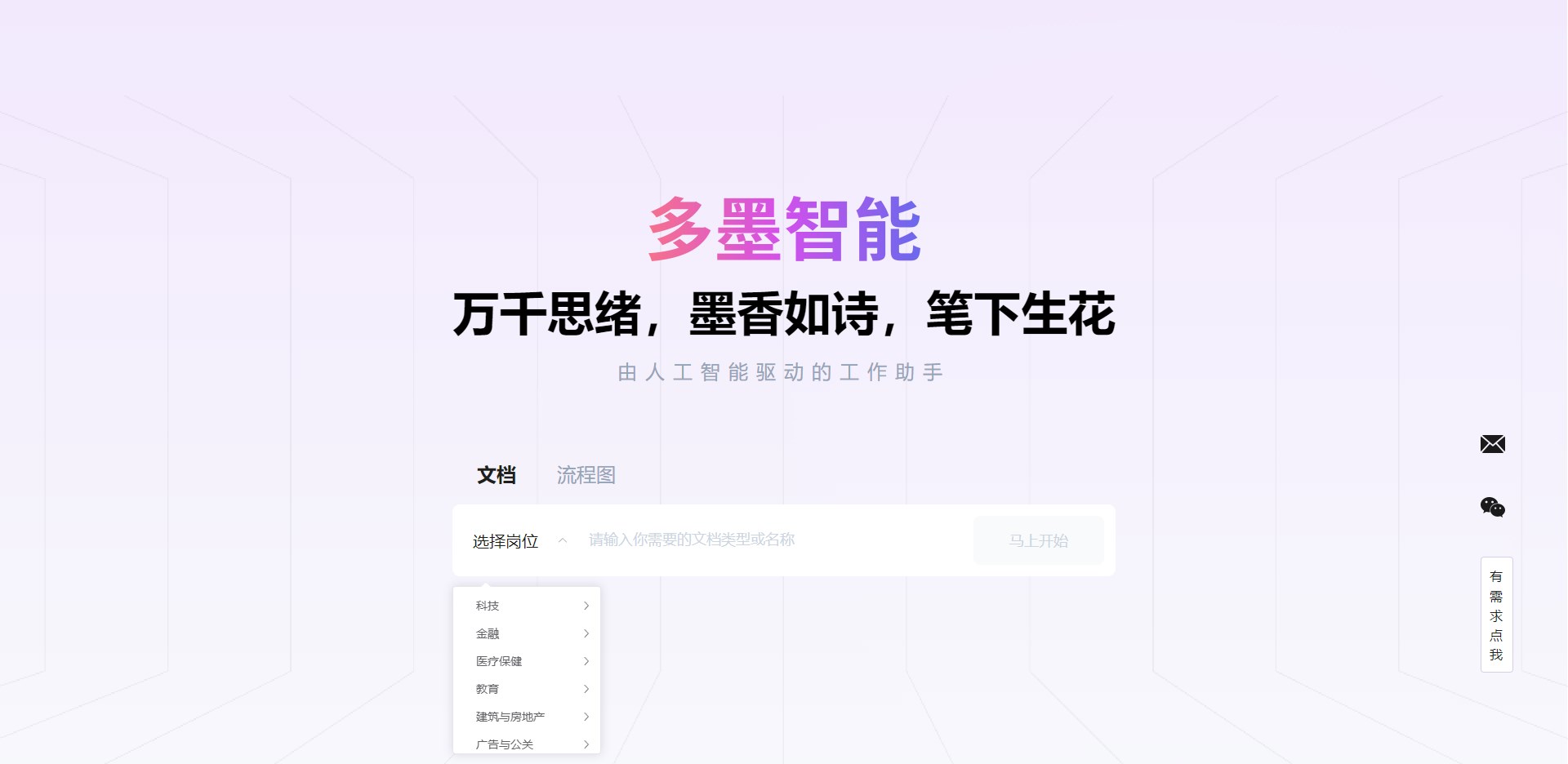 多墨智能 --AI 一键生成文档、流程图、思维导图