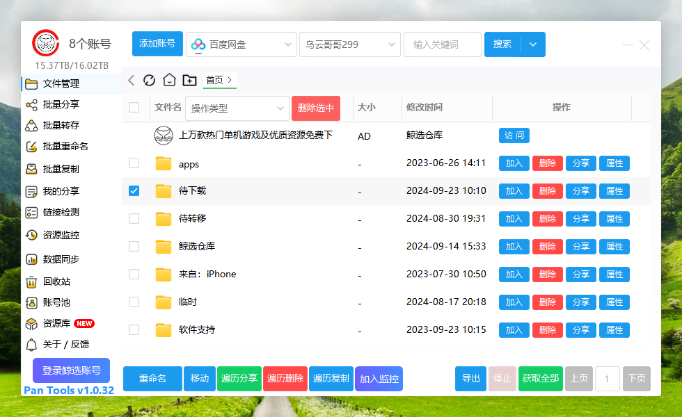 PanTools v1.0.32 多网盘批量分享, 转存, 重命名, 复制, 数据同步..