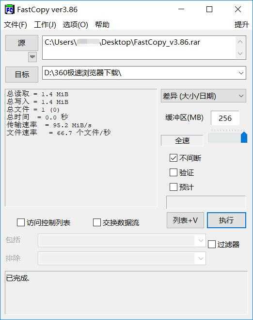 FastCopy 文件快速复制 v5.2.4 汉化版