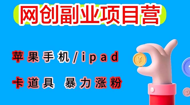 最新利用苹果手机 /ipad 的 ios 系统，卡道具搬短视频，百分百过原创