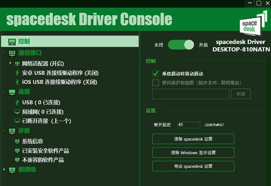 手机当电脑显示器软件 -Spacedesk DRIVER 中文汉化版 V2.1.19