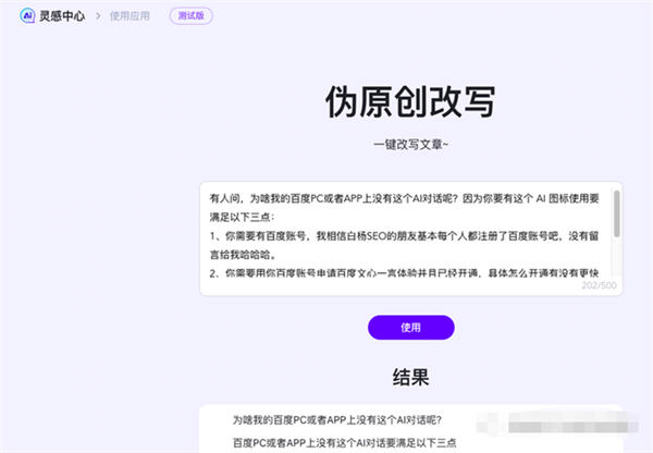 文心一言 AI 对话上线百度搜索内测，提前布局 SEO 精准流量 SEO 人工智能 AI SEO 推广 第 15 张