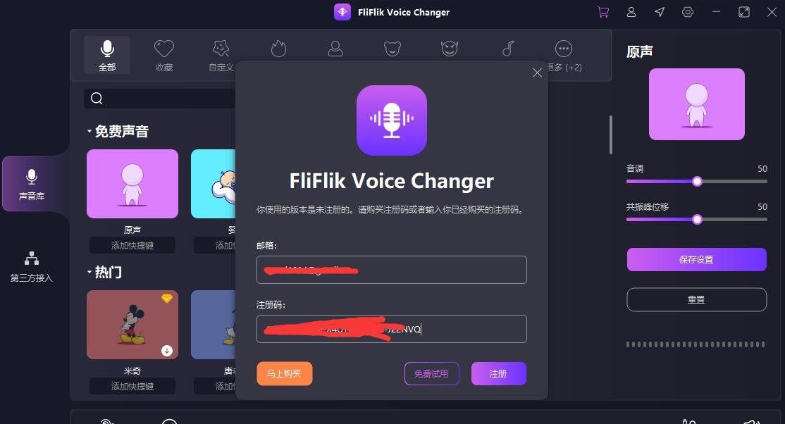 实时变声器正版激活码【限时免费 6 个月】FliFlik Voice Changer