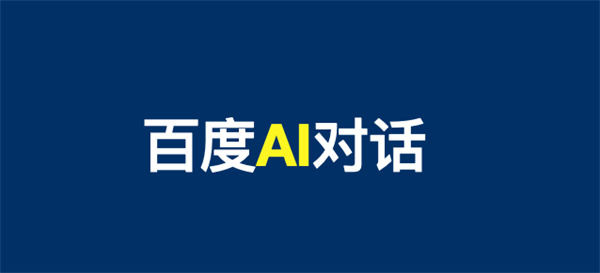 文心一言 AI 对话上线百度搜索内测，提前布局 SEO 精准流量 SEO 人工智能 AI SEO 推广 第 1 张