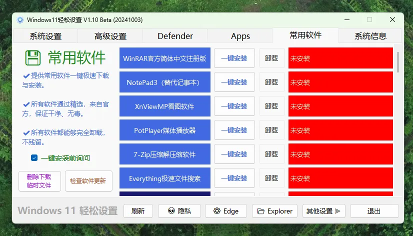 推荐一款Windows11系统优化工具