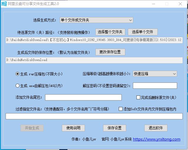 阿里云盘可分享压缩包rar文件生成工具v2.0 - 698影视资讯