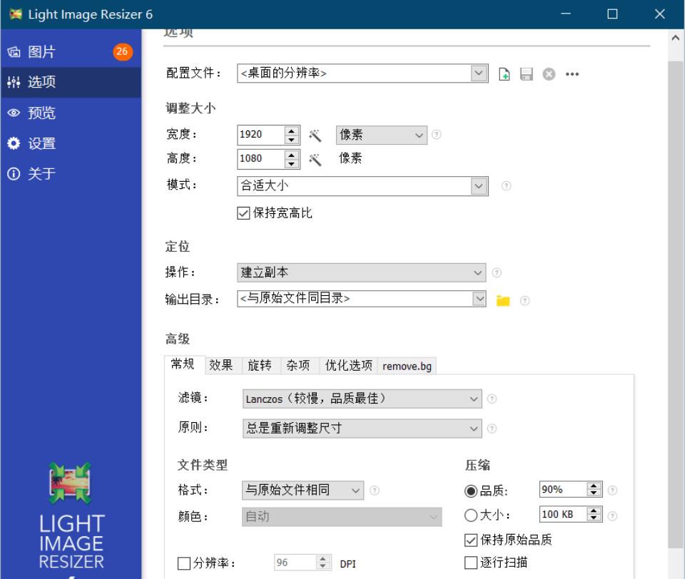 Light Image v6.1.8.0 批量调整图片大小