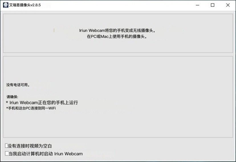 Iriun Webcam2.8.5 最新 电脑调用手机摄像头