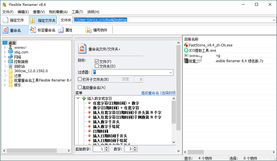 Flexible Renamer 批量重命名 v8.4