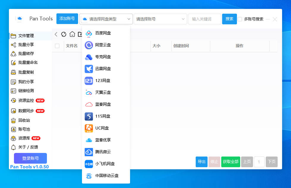 PanTools v1.0.50 多网盘批量分享, 转存, 重命名, 资源监控, 数据同步..