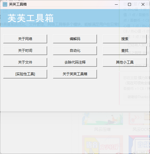 芙芙工具箱 v1.3.1-1——免费开源的工具箱