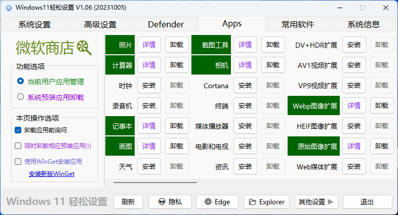 Windows11 轻松设置 v1.06 绿色版