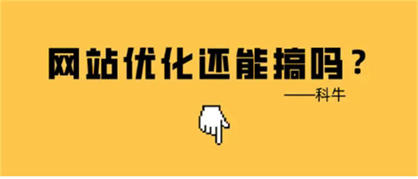 满屏都是百度竞价广告，网站 seo 优化还能做吗？SEO 优化 SEO 推广 第 1 张