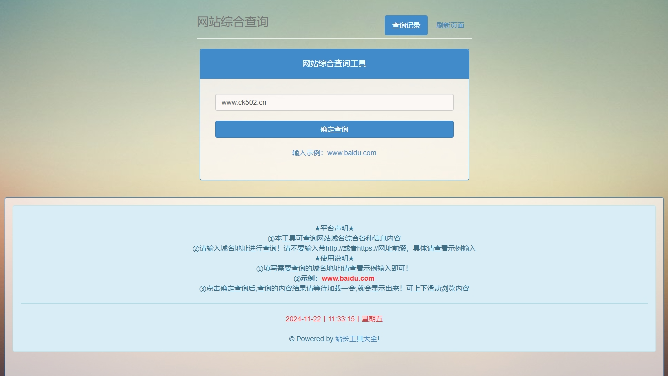 网站站长综合 seo 查询工具网站源码