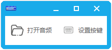 按键播放声音 v0.0.1 软件