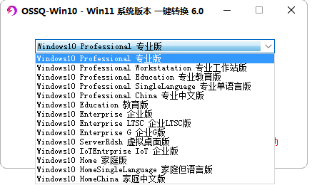 Win10 Win11 系统版本一键切换 6.0（新版全面支持 windows11）