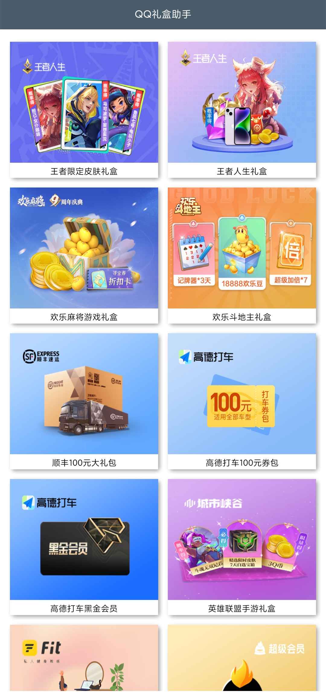 QQ 礼盒助手 APP 抽各种活动